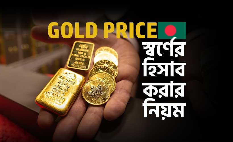 স্বর্ণের হিসাব করার নিয়ম