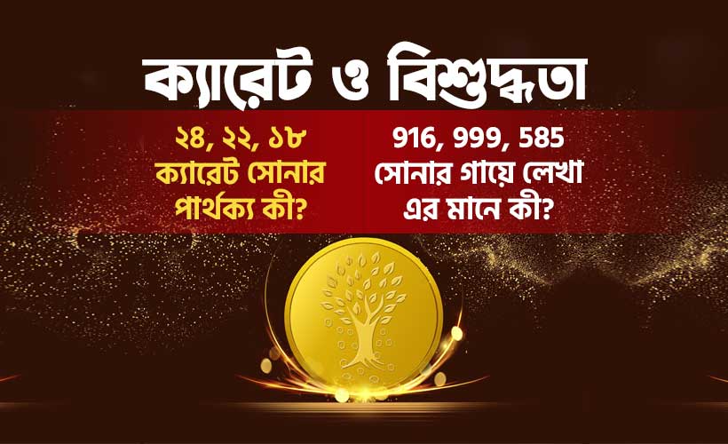 ক্যারেট অনুযায়ী সোনার পার্থক্য tajdiamond.com