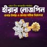 খাঁটি-ডায়মন্ড-নোজ-পিন-চেনার-উপায়-ও-কেনার-সঠিক-নির্দেশনা