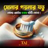 খাঁটি-সোনার-যত্ন-পদ্ধতি-ও-পার্থক্য-বুঝবেন-যেভাবে।
