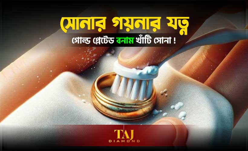 খাঁটি-সোনার-যত্ন-পদ্ধতি-ও-পার্থক্য-বুঝবেন-যেভাবে।