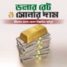 ডলার-রেট-সোনার-দাম-আন্তর্জাতিক-বাজারের-প্রভাব-ও-বিশ্লেষণ