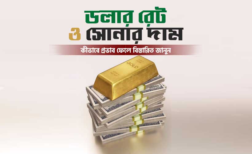 ডলার-রেট-সোনার-দাম-আন্তর্জাতিক-বাজারের-প্রভাব-ও-বিশ্লেষণ