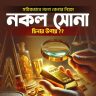 নকল-সোনা-চিনার-উপায়-ও-সঠিকভাবে-গহনা-কেনার-নিয়ম