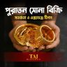 পুরাতন-সোনা-বিক্রি-ও-এক্সচেঞ্জে-লাভবান-হওয়ার-সেরা-টিপস
