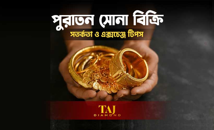 পুরাতন-সোনা-বিক্রি-ও-এক্সচেঞ্জে-লাভবান-হওয়ার-সেরা-টিপস