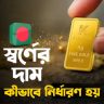 বাংলাদেশে সোনার মূল্য নির্ধারণ সোনার দাম ওঠানামা