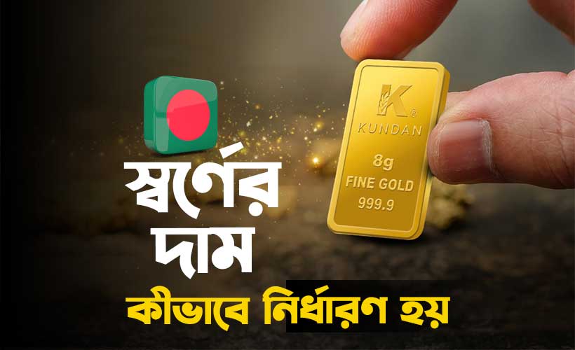 বাংলাদেশে সোনার মূল্য নির্ধারণ সোনার দাম ওঠানামা