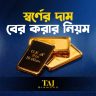 সোনার ওজন অনুযায়ী দাম | গ্রাম, আনা, ভরি হিসাব সহজ নিয়মে জানুন