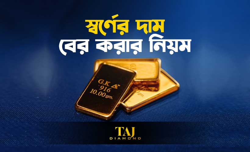 সোনার ওজন অনুযায়ী দাম | গ্রাম, আনা, ভরি হিসাব সহজ নিয়মে জানুন