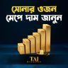 সোনার ওজন ও মাপজোক এক ভরি সোনা কত গ্রাম? সোনার দাম