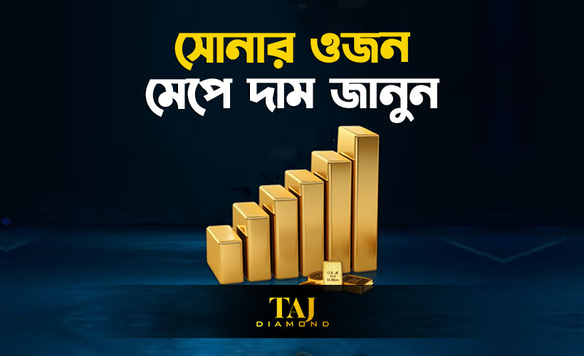 সোনার ওজন ও মাপজোক এক ভরি সোনা কত গ্রাম? সোনার দাম