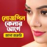 অনলাইনে-ডায়মন্ড-নোজ-পিন-কেনার-আগে-যেটুকু-জানা-জরুরি