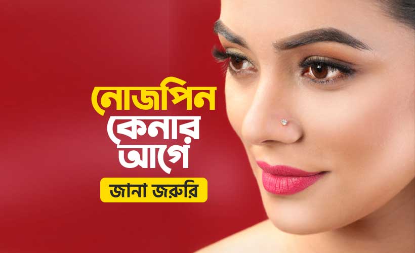 অনলাইনে-ডায়মন্ড-নোজ-পিন-কেনার-আগে-যেটুকু-জানা-জরুরি