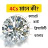 ডায়মন্ড 4Cs ব্যাখ্যা বাংলা – ক্যারেট, কাট, কালার ও ক্ল্যারিটির মানে কি
