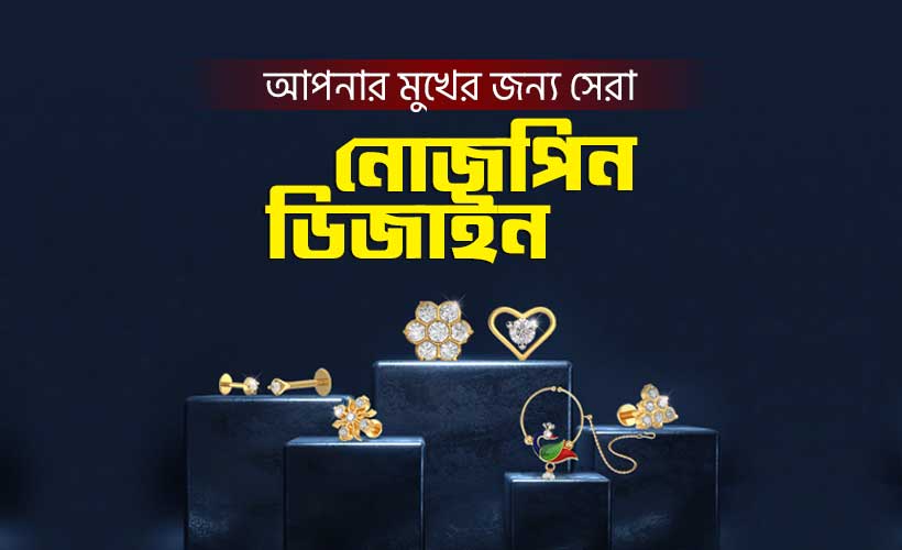 ডায়মন্ড-নোজ-পিন-ডিজাইন-আপনার-মুখের-জন্য-সেরা-স্টাইল-কোনটি