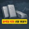 রূপার-দাম-কিভাবে-বের-করব-১-তোলা,-১০০-গ্রাম-ও-৫২.৫-ভরির-হিসাব